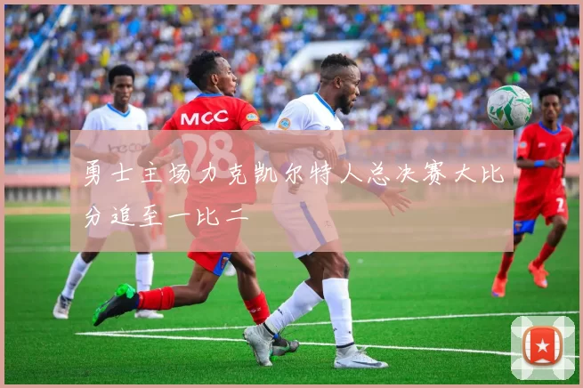 勇士主场力克凯尔特人总决赛大比分追至一比二