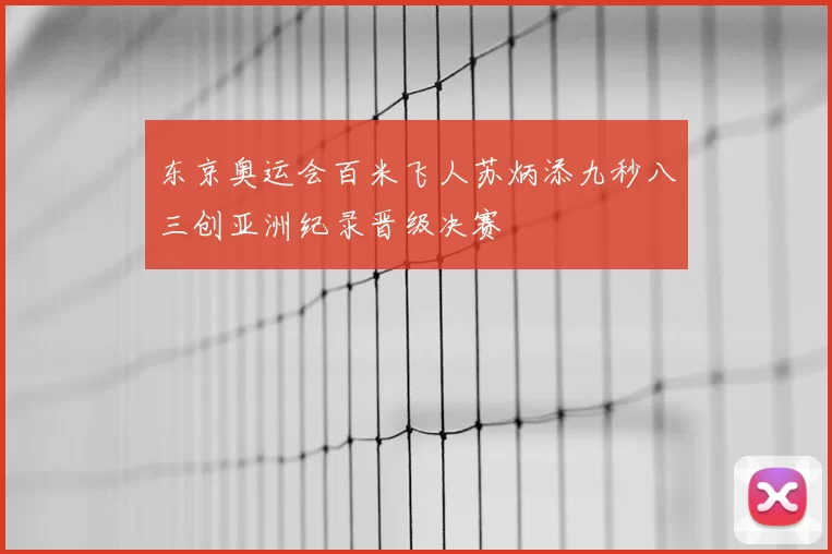 东京奥运会百米飞人苏炳添九秒八三创亚洲纪录晋级决赛