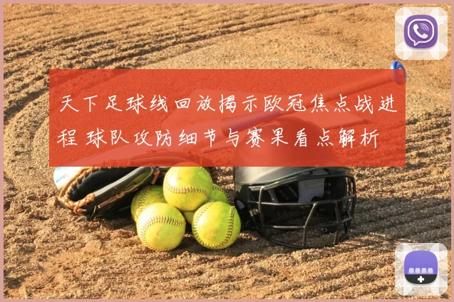 天下足球线回放揭示欧冠焦点战进程 球队攻防细节与赛果看点解析