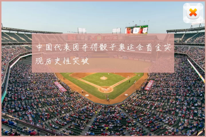 中国代表团夺得骰子奥运会首金实现历史性突破