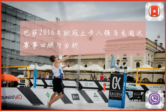 巴萨2016年欧冠止步八强马竞淘汰赛事回顾与分析
