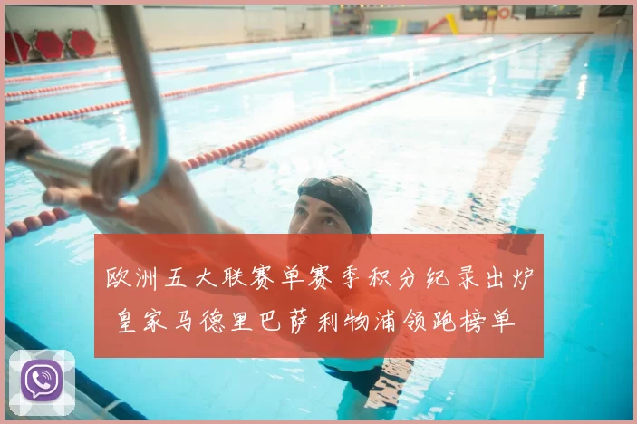 欧洲五大联赛单赛季积分纪录出炉 皇家马德里巴萨利物浦领跑榜单