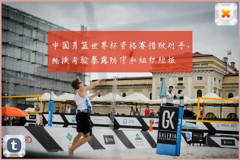 中国男篮世界杯资格赛惜败对手，轮换考验暴露防守和组织短板