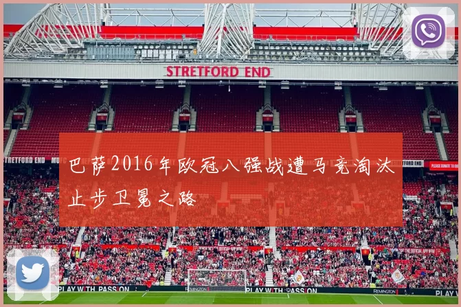 巴萨2016年欧冠八强战遭马竞淘汰止步卫冕之路