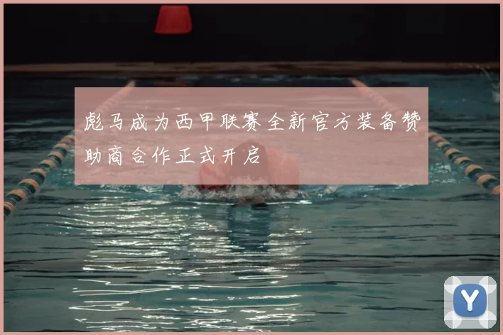 彪马成为西甲联赛全新官方装备赞助商合作正式开启