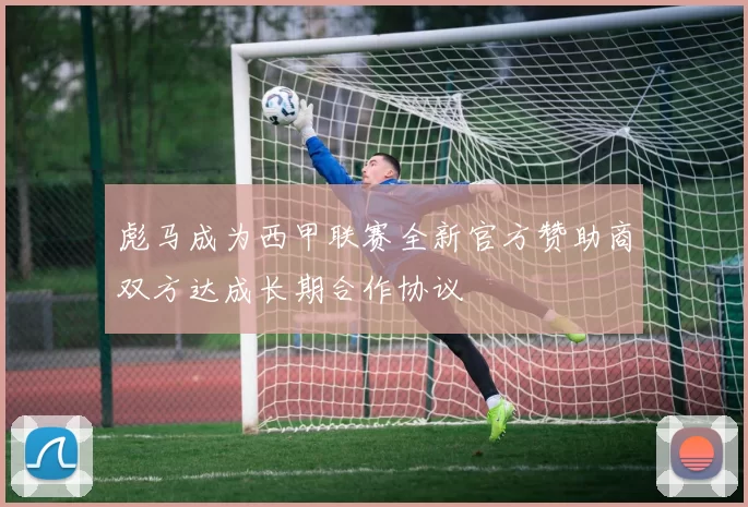 彪马成为西甲联赛全新官方赞助商双方达成长期合作协议