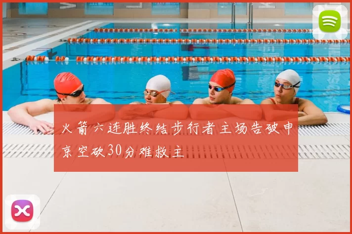 火箭六连胜终结步行者主场告破申京空砍30分难救主