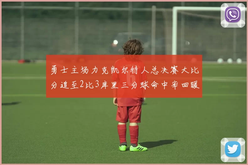 勇士主场力克凯尔特人总决赛大比分追至2比3库里三分球命中率回暖