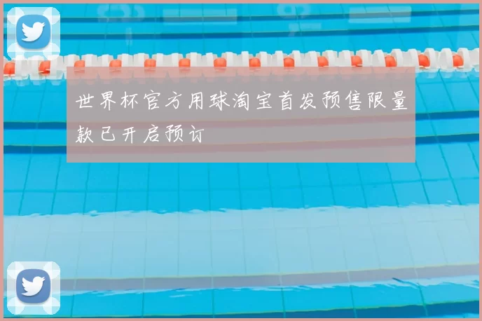 世界杯官方用球淘宝首发预售限量款已开启预订