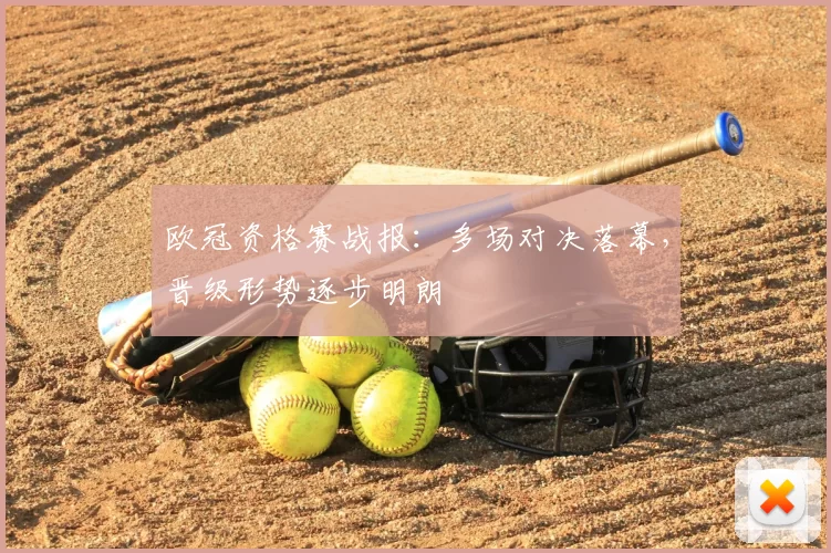 欧冠资格赛战报：多场对决落幕，晋级形势逐步明朗