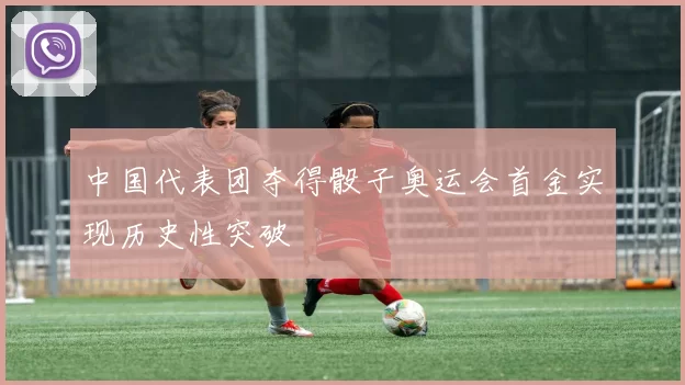 中国代表团夺得骰子奥运会首金实现历史性突破