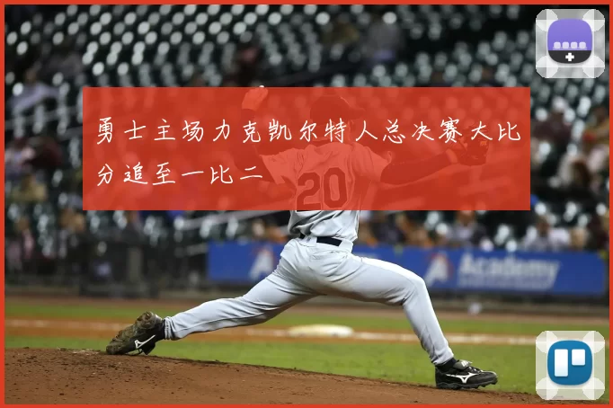 勇士主场力克凯尔特人总决赛大比分追至一比二