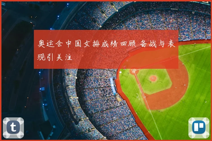 奥运会中国女排成绩回顾 备战与表现引关注