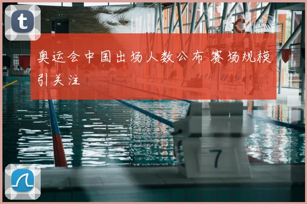 奥运会中国出场人数公布 赛场规模引关注
