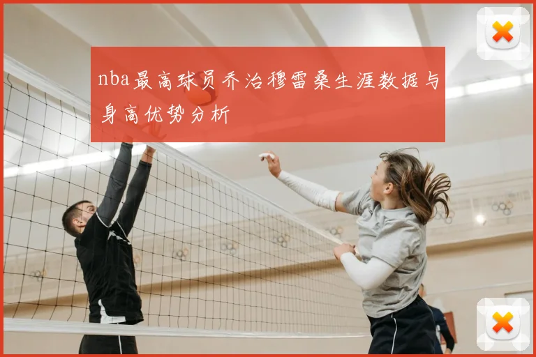 nba最高球员乔治穆雷桑生涯数据与身高优势分析
