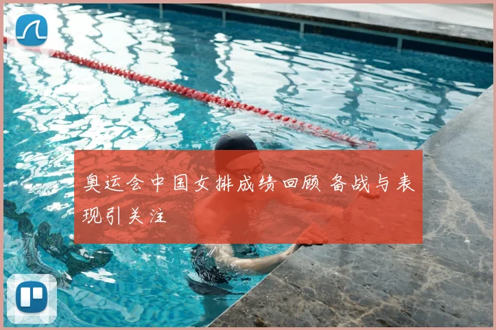 奥运会中国女排成绩回顾 备战与表现引关注