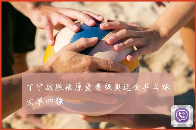 丁宁战胜福原爱晋级奥运会乒乓球女单四强