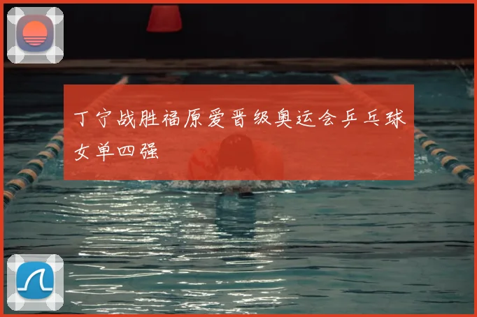 丁宁战胜福原爱晋级奥运会乒乓球女单四强