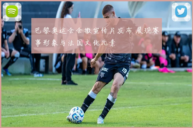 巴黎奥运会会徽宣传片发布 展现赛事形象与法国文化元素